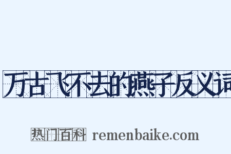万古飞不去的燕子反义词是什么意思的图片